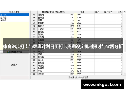 体育跑步打卡与健康计划日历打卡周期设定机制探讨与实践分析
