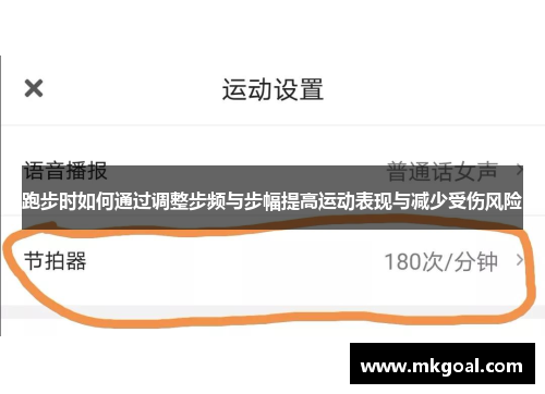 跑步时如何通过调整步频与步幅提高运动表现与减少受伤风险