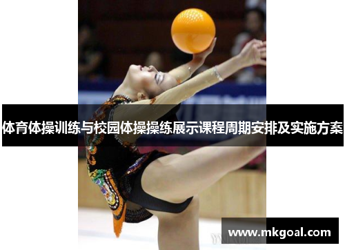 体育体操训练与校园体操操练展示课程周期安排及实施方案